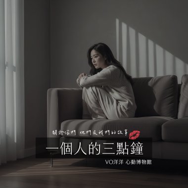 一個人的三點鐘
