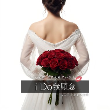 i Do 我願意