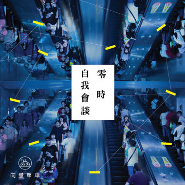 零時自我會談