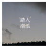 11 魚缸裡的日子
