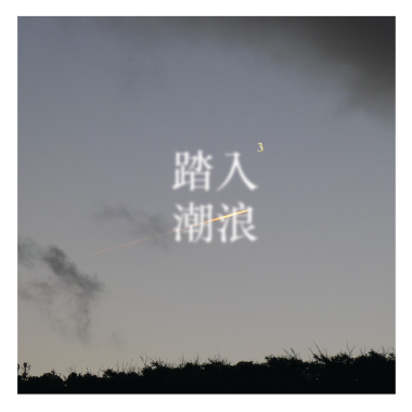 11 魚缸裡的日子