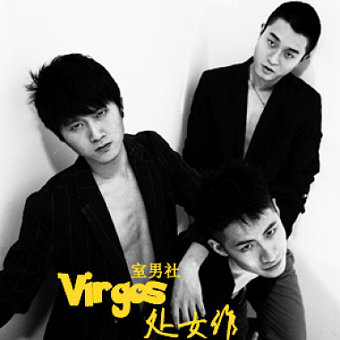 Virgos室男社首张EP《处女作》