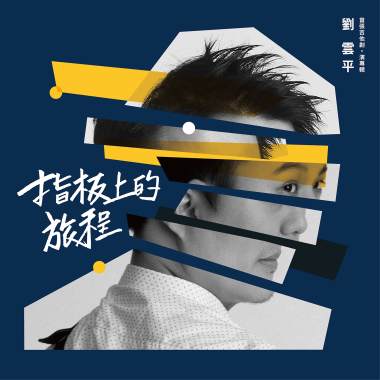 《指板上的旅程》劉雲平首張吉他創・演專輯