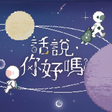 話說，你好嗎？