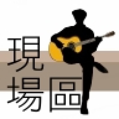 現場區