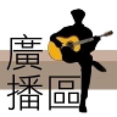 彈談音樂：[專屬☆盧廣仲]