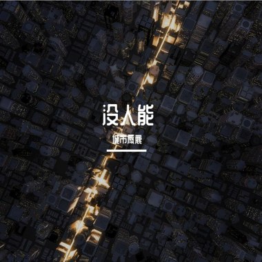 没人能