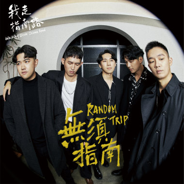 我們總會（紊亂）