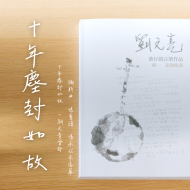 十年如故