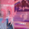04、〈我只是想這樣的日子沒很久了〉