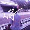 06、〈勿近〉