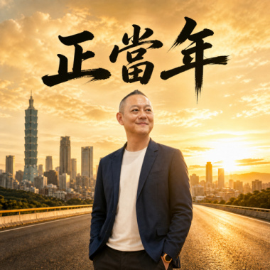 正當年