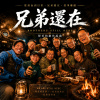 兄弟還在
