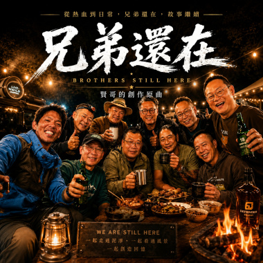 兄弟還在