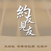约友见友——史诗级音乐游记类纪录片
