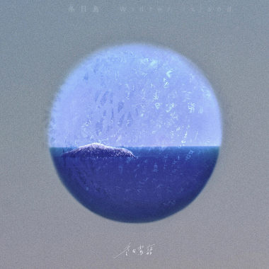 我​們​終​究​無​從​選​擇​（​Beautiful world）