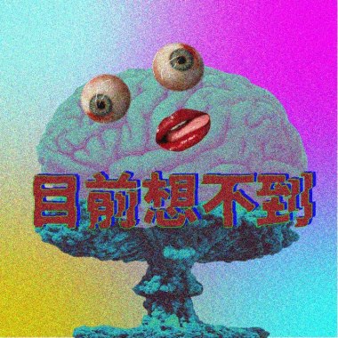 目前想不到