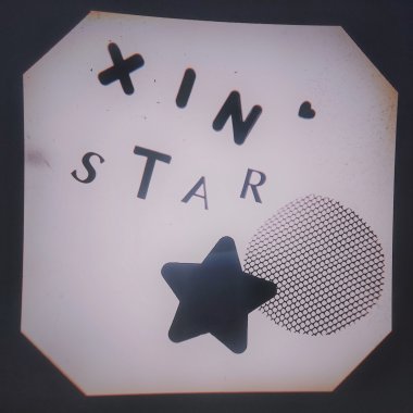 XinStar 創作