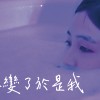 《妳變了於是我》-Double dance