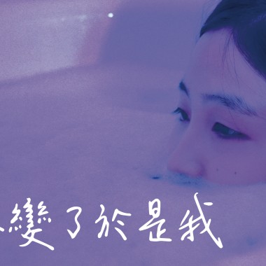 《妳變了於是我》