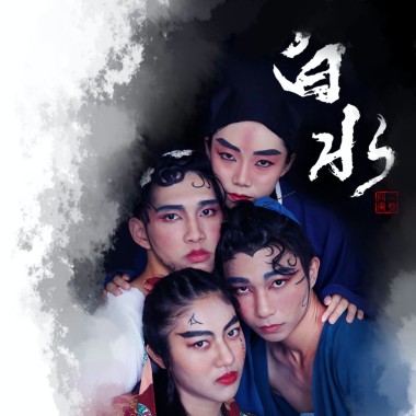 《白水》