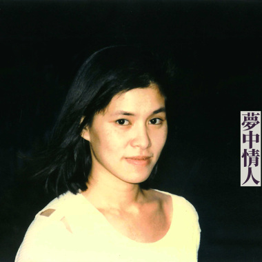 夢中情人