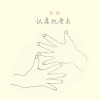认真地老去