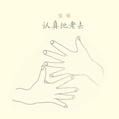 认真地老去