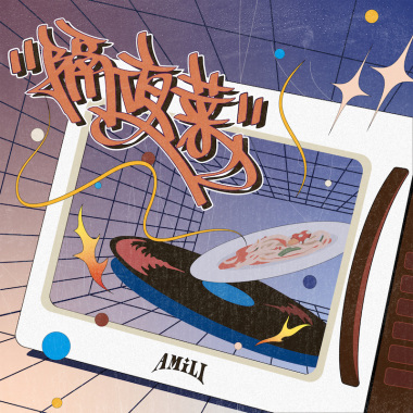 06. 艾蜜莉AMILI x Peatle - FROZEN 冰雪奇緣