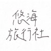 2021 <悠海旅行社>--夏78亂寫的歌