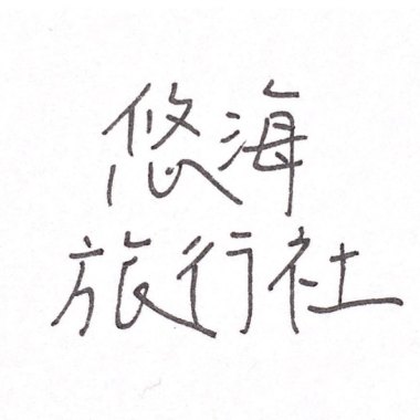 2021 <悠海旅行社>--夏78亂寫的歌