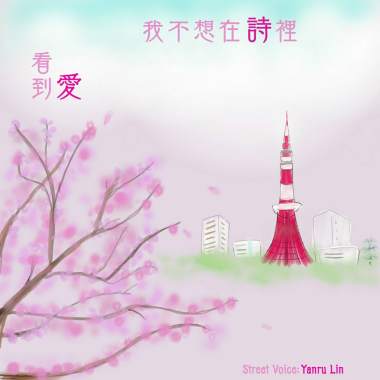 我不想在詩裡看到愛