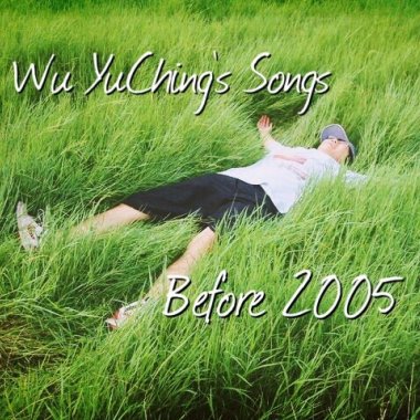 2003[詞曲創作]我說你說。DEMO。