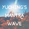 《夏部曲》毗盧遮那佛वैरोचन／大日如來心咒(vairocana mantra)