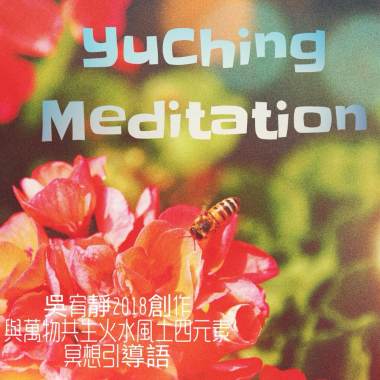 《2018與萬物共生－四元素冥想》IN【吳宥靜冥想YuChing Meditation】