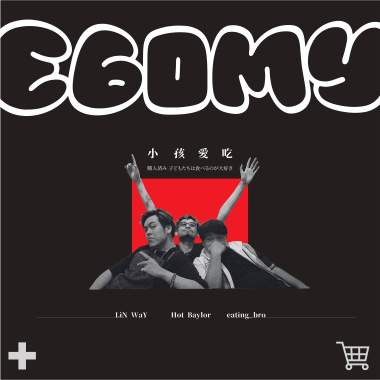 Ego my小孩愛吃
