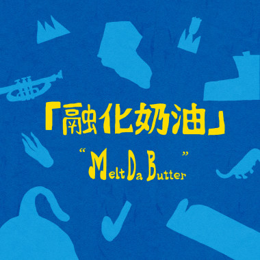 融化奶油 Melt Da Butter