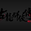 武功初成