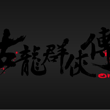 武功初成