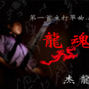 名為自由的時代(EP DEMO)