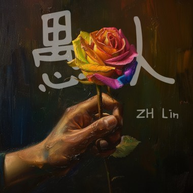 愚