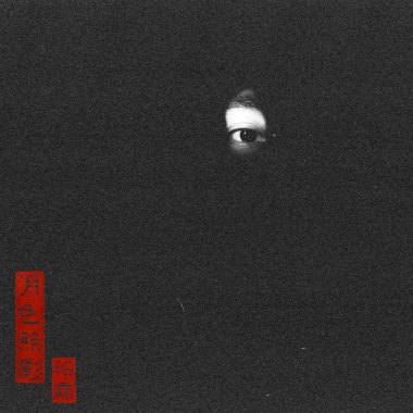 月色照影 - Single