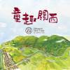 童趣關西