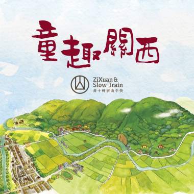 童趣關西