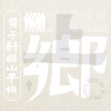 上南片个風(上鄉專輯版)