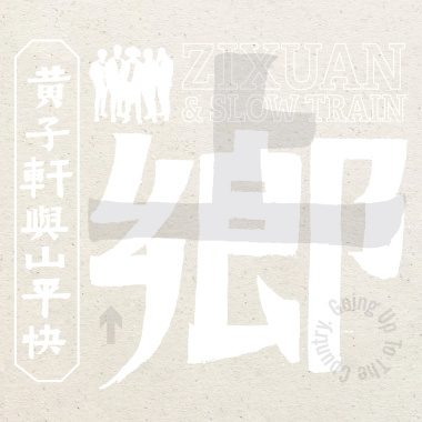 上南片个風(上鄉專輯版)