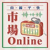 山線平快市場Online