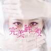 完美眸殺 The Perfect Kill