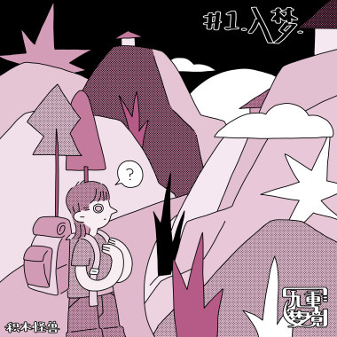 九重梦境#1：入梦