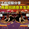 博弈工作經驗分享｜踏入再難回頭原本生活